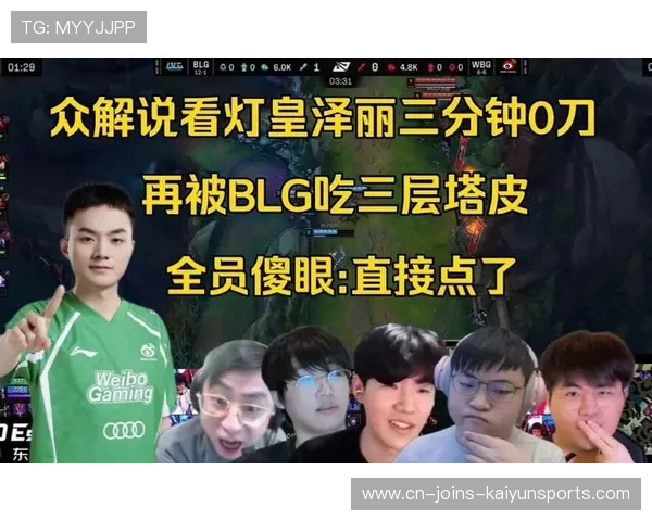 BLG下路双人线强压塔皮，开局直接吃满资源